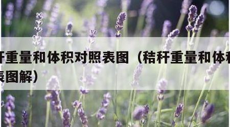 秸秆重量和体积对照表图（秸秆重量和体积对照表图解）