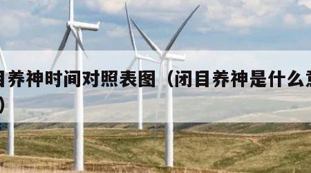 闭目养神时间对照表图（闭目养神是什么意思啊?）