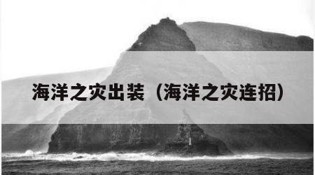 海洋之灾出装（海洋之灾连招）