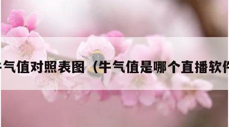 牛气值对照表图（牛气值是哪个直播软件）