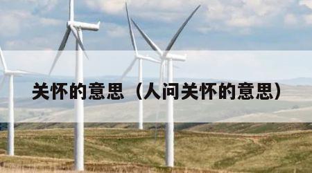 关怀的意思（人问关怀的意思）