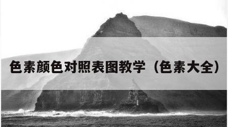 色素颜色对照表图教学（色素大全）