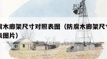 防腐木廊架尺寸对照表图（防腐木廊架尺寸对照表图片）