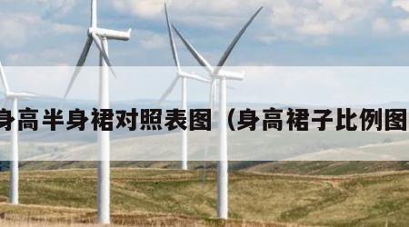 身高半身裙对照表图（身高裙子比例图）