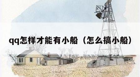 qq怎样才能有小船（怎么搞小船）
