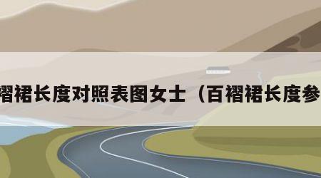 百褶裙长度对照表图女士（百褶裙长度参考）
