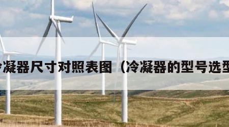 冷凝器尺寸对照表图（冷凝器的型号选型）