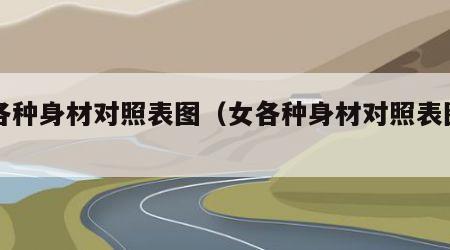 女各种身材对照表图（女各种身材对照表图片）
