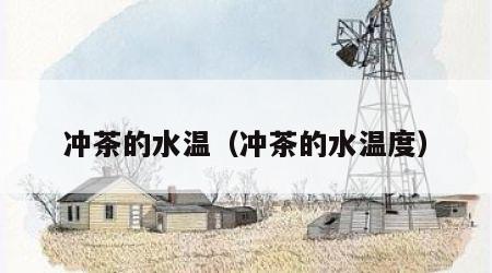 冲茶的水温（冲茶的水温度）