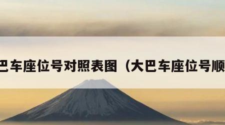 大巴车座位号对照表图（大巴车座位号顺序）
