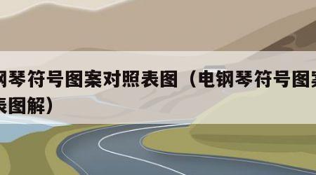 电钢琴符号图案对照表图（电钢琴符号图案对照表图解）
