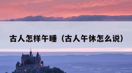 古人怎样午睡（古人午休怎么说）