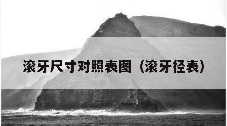 滚牙尺寸对照表图（滚牙径表）