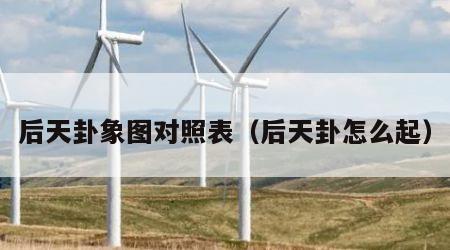 后天卦象图对照表（后天卦怎么起）
