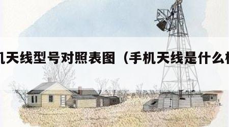 手机天线型号对照表图（手机天线是什么样的）