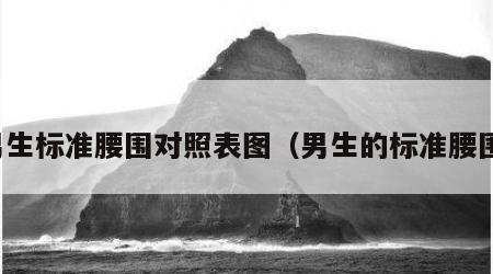 男生标准腰围对照表图（男生的标准腰围）
