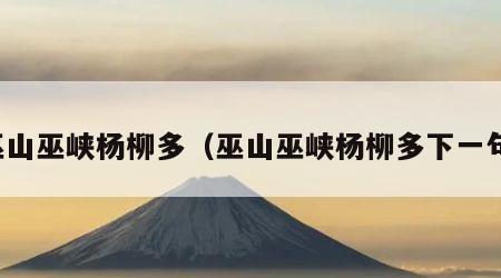 巫山巫峡杨柳多（巫山巫峡杨柳多下一句）
