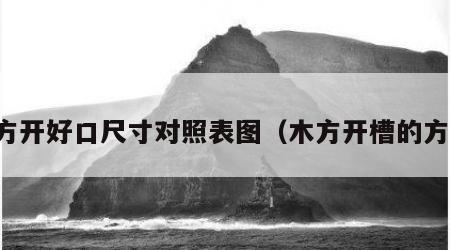 木方开好口尺寸对照表图（木方开槽的方法）