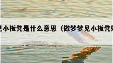 梦见小板凳是什么意思（做梦梦见小板凳好不好）