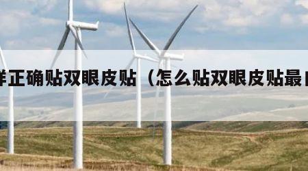 怎样正确贴双眼皮贴（怎么贴双眼皮贴最自然）