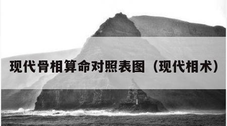 现代骨相算命对照表图（现代相术）