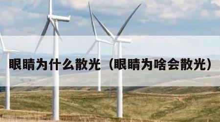 眼睛为什么散光（眼睛为啥会散光）
