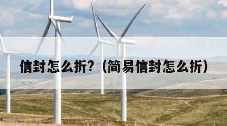 信封怎么折?（简易信封怎么折）