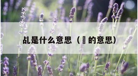 乩是什么意思（沬的意思）