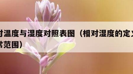 相对温度与湿度对照表图（相对湿度的定义和正常范围）