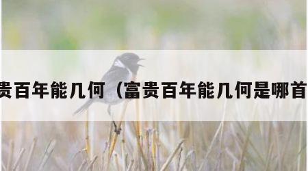 富贵百年能几何（富贵百年能几何是哪首诗）