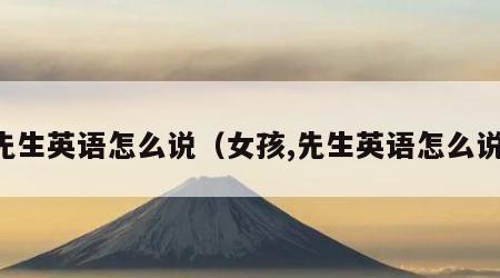 先生英语怎么说（女孩,先生英语怎么说）