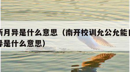 日新月异是什么意思（南开校训允公允能日新月异是什么意思）