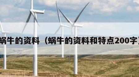 蜗牛的资料（蜗牛的资料和特点200字）
