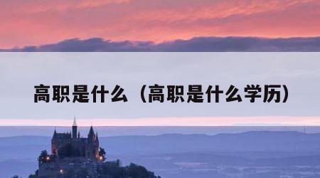 高职是什么（高职是什么学历）