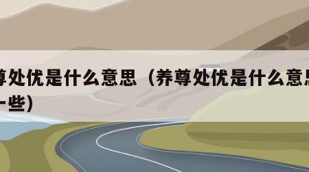养尊处优是什么意思（养尊处优是什么意思简短一些）