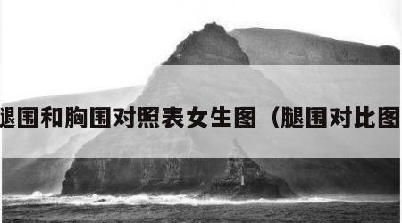 腿围和胸围对照表女生图（腿围对比图）