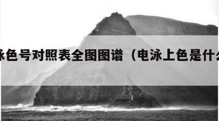 电泳色号对照表全图图谱（电泳上色是什么原因）