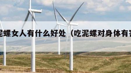 吃泥螺女人有什么好处（吃泥螺对身体有害吗）