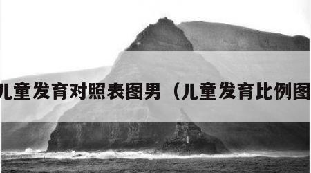 儿童发育对照表图男（儿童发育比例图）
