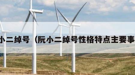 阮小二绰号（阮小二绰号性格特点主要事迹）
