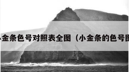 小金条色号对照表全图（小金条的色号图）