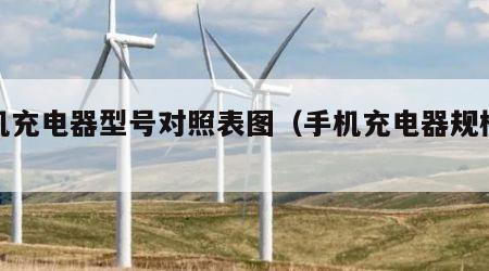 手机充电器型号对照表图（手机充电器规格参数）