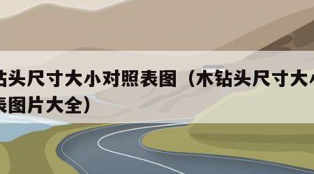 木钻头尺寸大小对照表图（木钻头尺寸大小对照表图片大全）