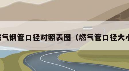 燃气钢管口径对照表图（燃气管口径大小）