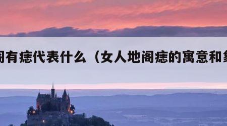 地阁有痣代表什么（女人地阁痣的寓意和象征）