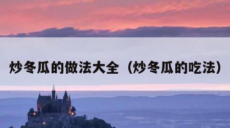 炒冬瓜的做法大全（炒冬瓜的吃法）