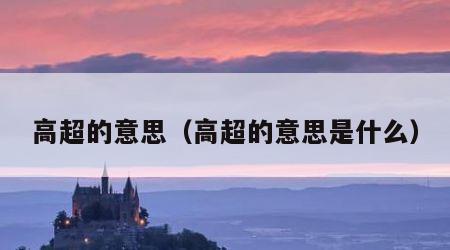 高超的意思（高超的意思是什么）