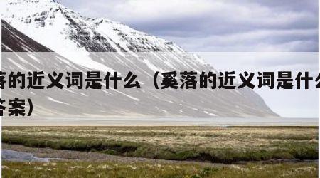 奚落的近义词是什么（奚落的近义词是什么最佳答案）