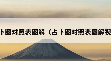 占卜图对照表图解（占卜图对照表图解视频）