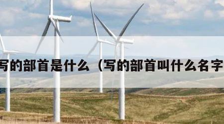 写的部首是什么（写的部首叫什么名字）